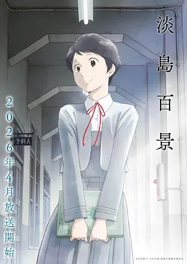 动漫 手偶奇遇 2026
