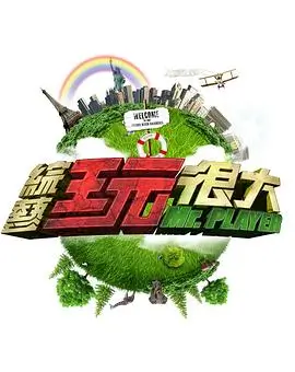综艺 艺能手掌